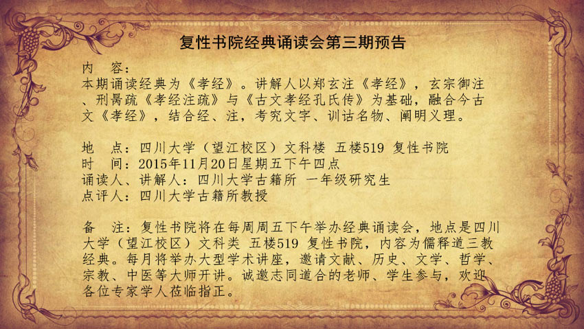 内 容：本期诵读经典为《孝经》。讲解人以郑玄注《孝经》，玄宗御注、刑昺疏《孝经注疏》与《古文孝经孔氏传》为基础，融合今古文《孝经》，结合经、注，考究文字、训诂名物、阐明义理